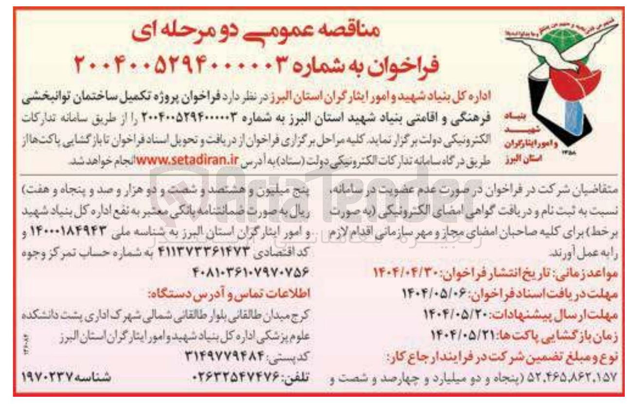 تصویر کوچک آگهی پروژه تکمیل ساختمان توانبخشی فرهنگی و اقامتی 