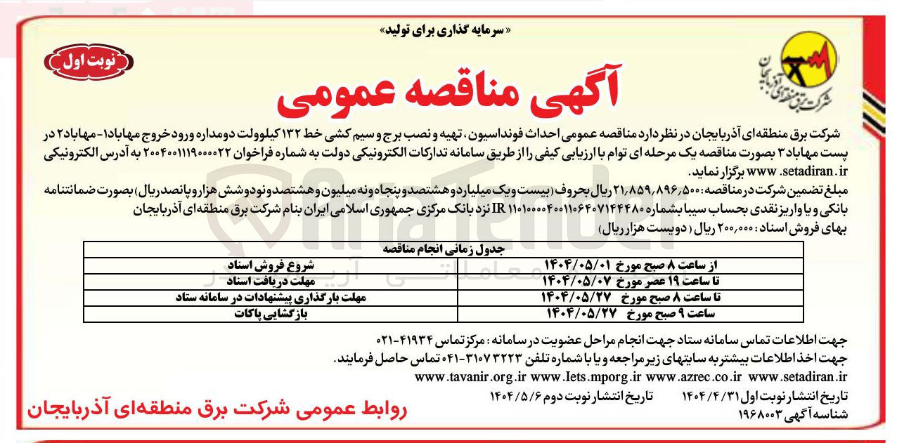 تصویر کوچک آگهی احداث فونداسیون تهیه و نصب برج و سیم کشی خط ۱۳۲ کیلوولت دو مداره