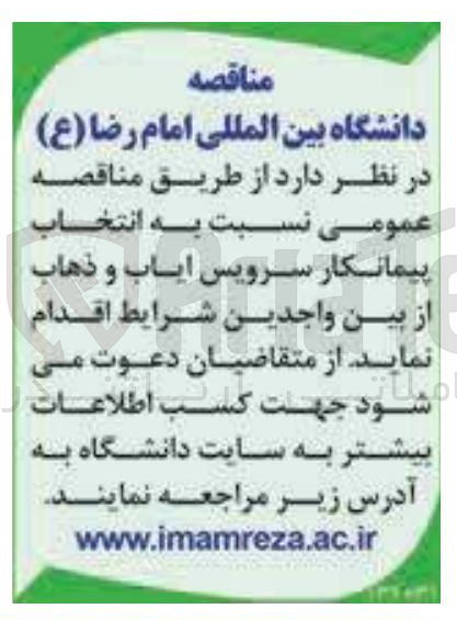 تصویر کوچک آگهی انتخاب پیمانکار سرویس ایاب و ذهاب 