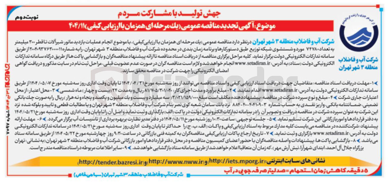 تصویر کوچک آگهی  انجام عملیات بازدید مانور شیر آلات تا قطر ۲۰۰ میلیمتر به تعداد ۷۲۷۸۰ مورد و شستشوی شبکه توزیع
