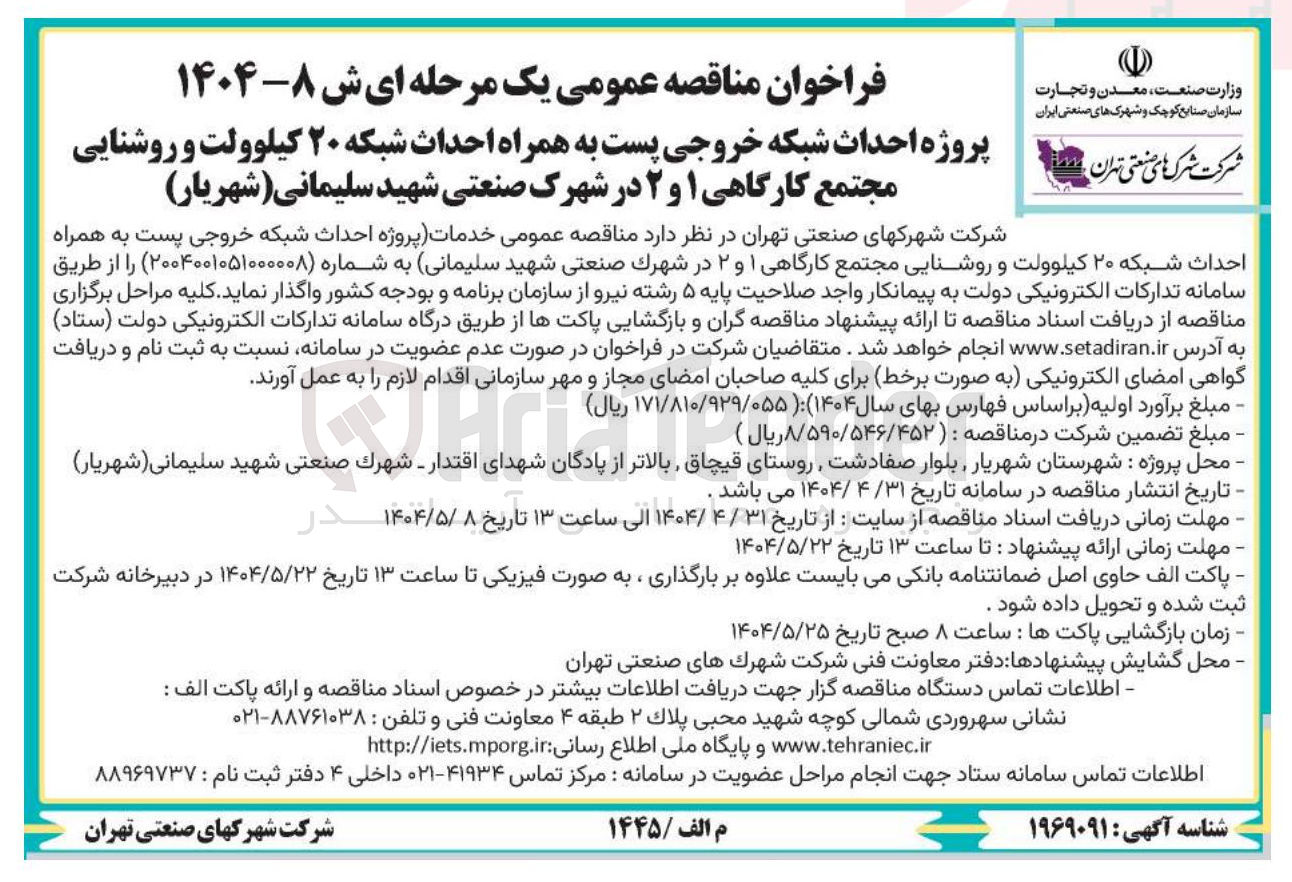 تصویر کوچک آگهی  خدمات پروژه احداث شبکه خروجی پست به همراه احداث شبکه ۲۰ کیلوولت و روشنایی مجتمع کارگاهی ۱ و ۲ 