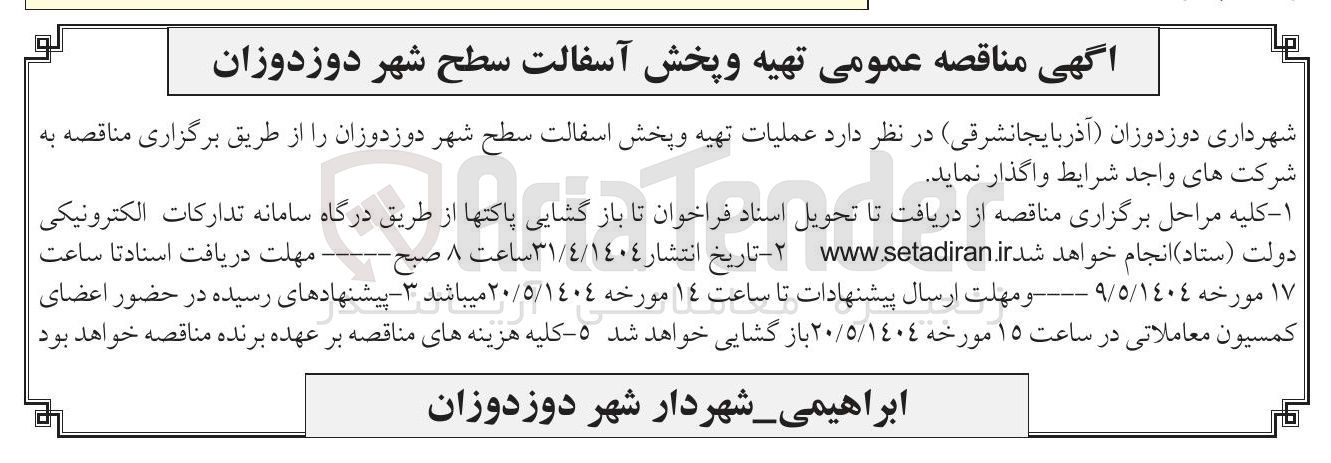 تصویر کوچک آگهی عملیات تهیه و پخش اسفالت سطح شهر 