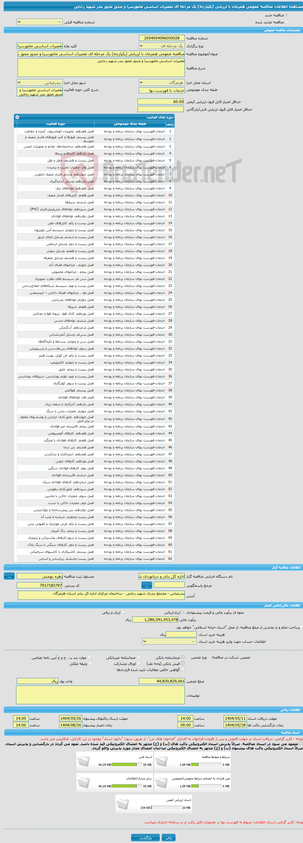 تصویر کوچک آگهی مناقصه عمومی همزمان با ارزیابی (یکپارچه) یک مرحله ای تعمیرات اساسی مامورسرا و صدور مجوز بندر شهید رجایی 