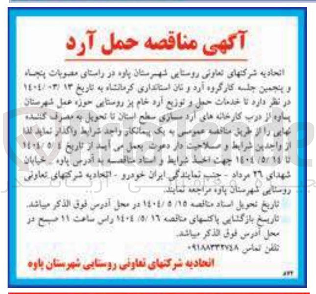 تصویر کوچک آگهی  خدمات حمل و توزیع آرد خام پز