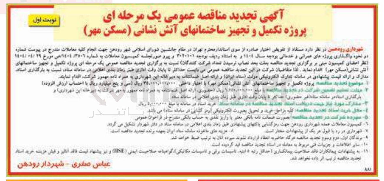 تصویر کوچک آگهی پروژه تکمیل و تجهیز ساختمان های آتش نشانی