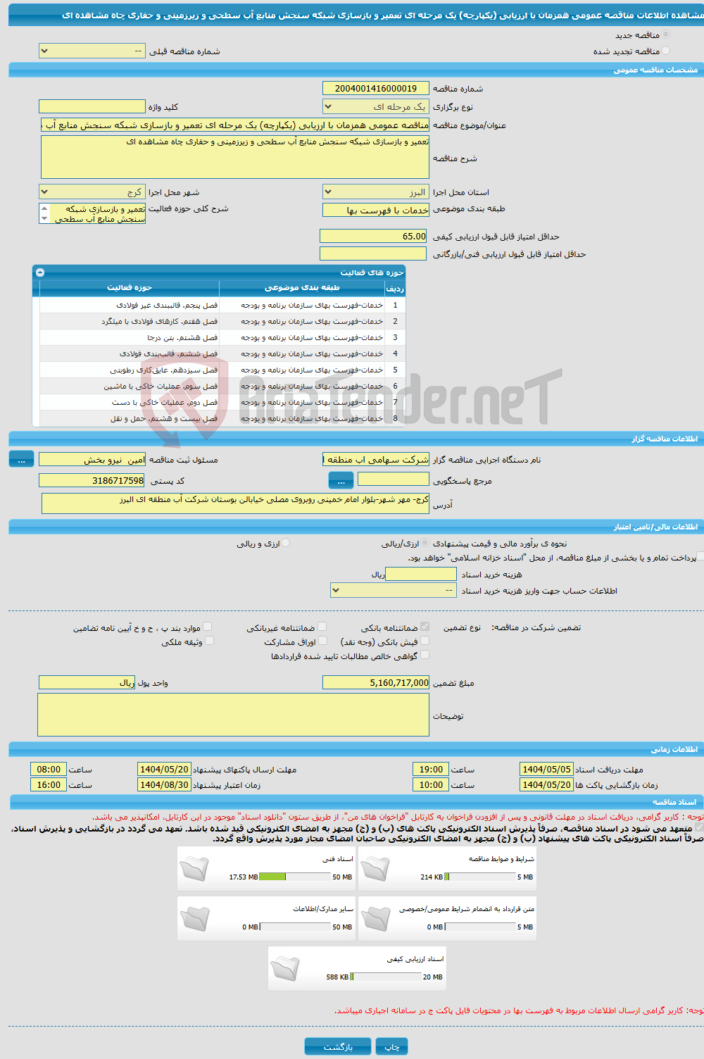 تصویر کوچک آگهی مناقصه عمومی همزمان با ارزیابی (یکپارچه) یک مرحله ای تعمیر و بازسازی شبکه سنجش منابع آب سطحی و زیرزمینی و حفاری چاه مشاهده ای