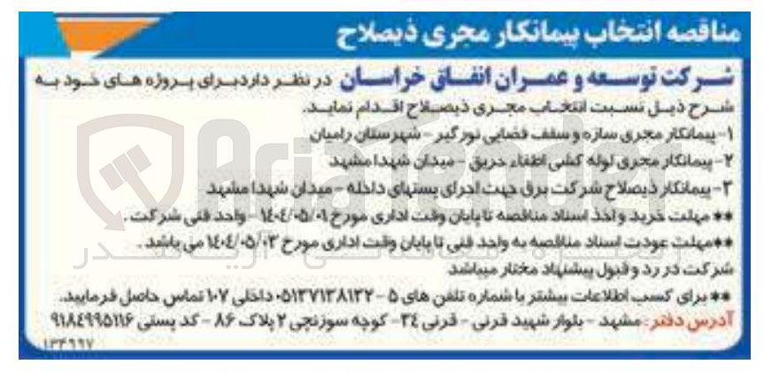 تصویر کوچک آگهی پیمانکار مجری لوله کشی اطفاء حریق