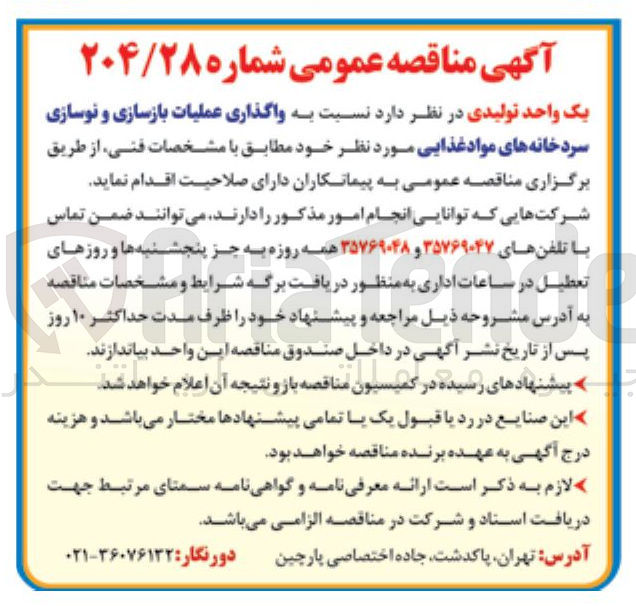 تصویر کوچک آگهی واگذاری عملیات بازسازی و نوسازی سردخانه های مواد غذایی