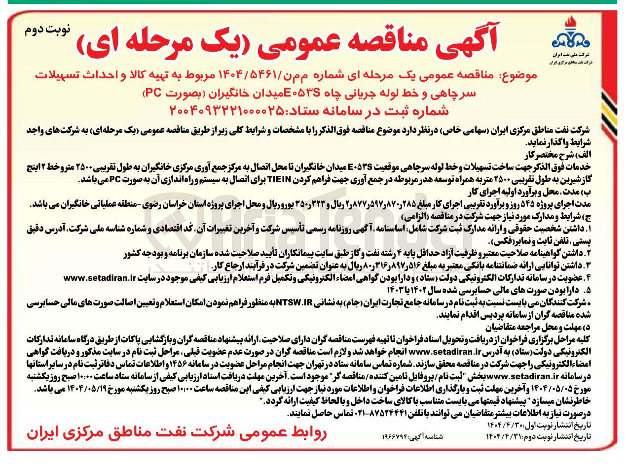 تصویر کوچک آگهی تهیه کالا و احداث تسهیلات سرچاهی و خط لوله جریانی چاه E053S میدان خانگیران بصورت ( PC )