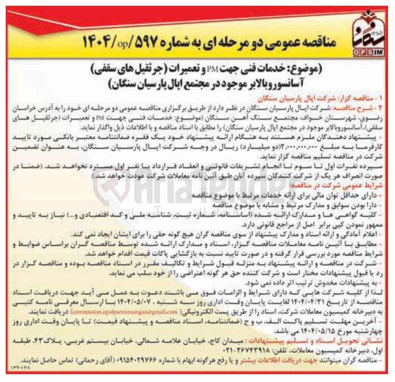تصویر کوچک آگهی خدمات فنی جهت PM و تعمیرات (جرثقیل های سقفی ) ، آسانسور و بالابر موجود