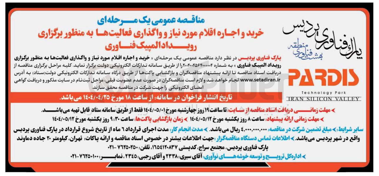 تصویر کوچک آگهی خرید و اجاره اقلام مورد نیاز و واگذاری فعالیت ها به منظور برگزاری رويداد المپیک فناوری