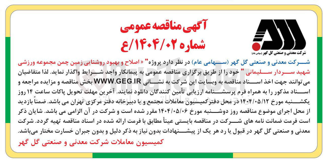 تصویر کوچک آگهی  اصلاح و بهبود روشنایی زمین چمن مجموعه ورزشی