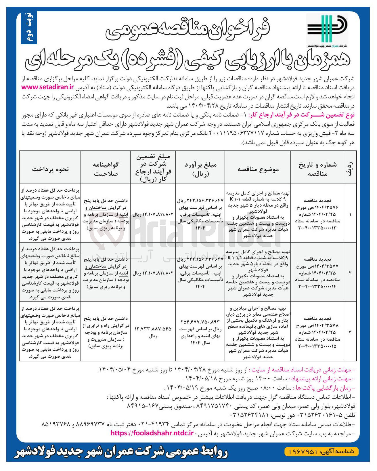 تصویر کوچک آگهی تهیه مصالح و اجرای کامل مدرسه ۹ کلاسه به شماره قطعه ۱۰۱K 