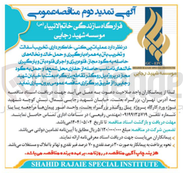 تصویر کوچک آگهی عملیات پی کنی خاکبرداری تخریب آسفالت و تخریب بتن به همراه بارگیری و حمل خاک و نخاله های حاصله به گود مجاز قلوم ریزی و اجرای قلوه بتن و بارگیری خالهای نامناسب حاصله از حفاری محل شمع ها و حمل به گود مجاز 