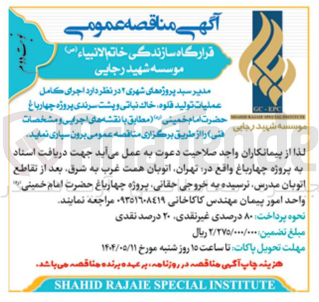 تصویر کوچک آگهی مدیر سبد پروژه های شهری ۲ در نظر دارد اجرای کامل عملیات تولید قلوه خاک نباتی و پشت سرندی پروژه چهارباغ حضرت امام خمینی 