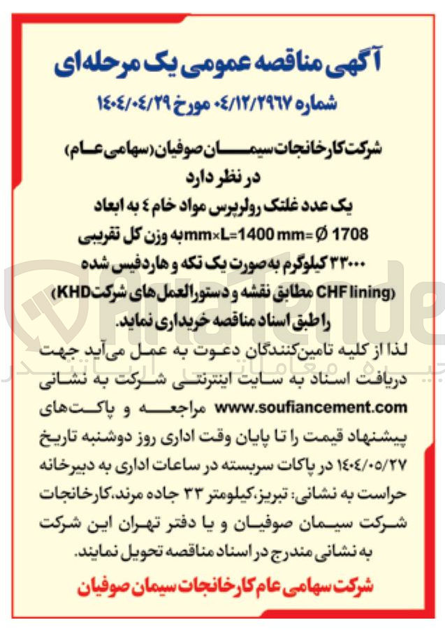 تصویر کوچک آگهی خرید یک عدد غلتک رولرپرس مواد خام ٤ به ابعاد 1708 mm×L=1400mm=Ø به وزن کل تقریبی ۳۳۰۰۰ کیلوگرم به صورت یک تکه و هارد فیس شده lining CHF 