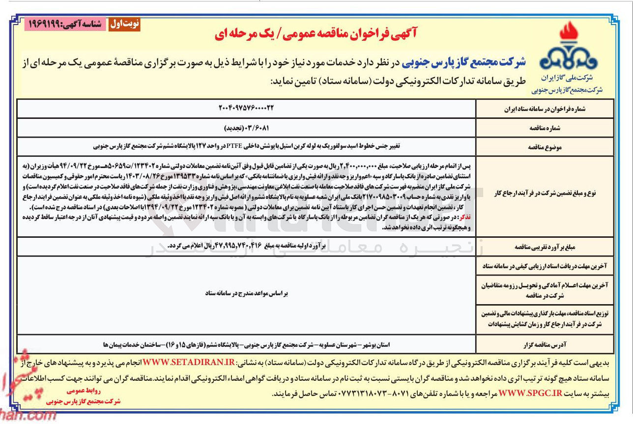 تصویر کوچک آگهی تغییر جنس خطوط اسید سولفوریک به لوله کربن استیل با پوشش داخلی PTFE 