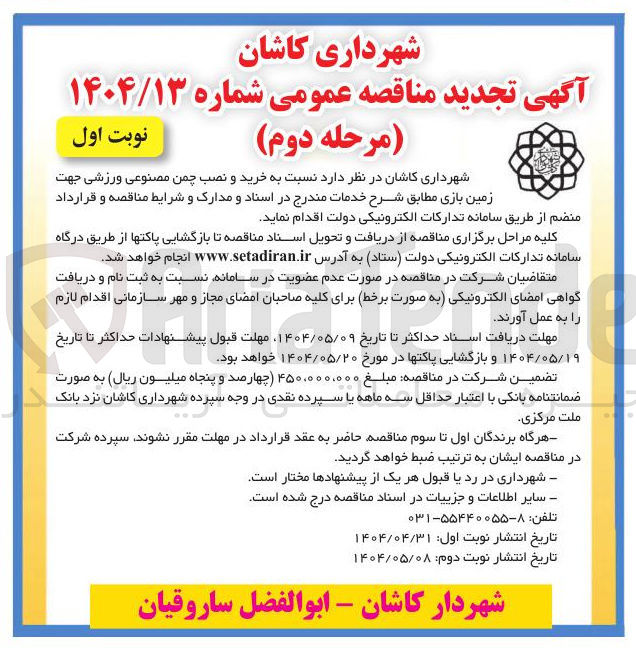 تصویر کوچک آگهی خرید و نصب چمن مصنوعی ورزشی جهت زمین بازی 