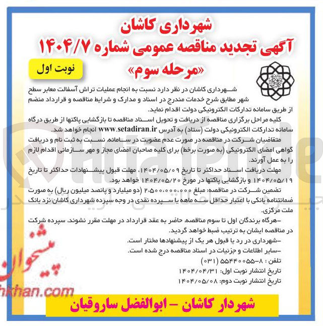 تصویر کوچک آگهی  عملیات تراش آسفالت معابر سطح شهر