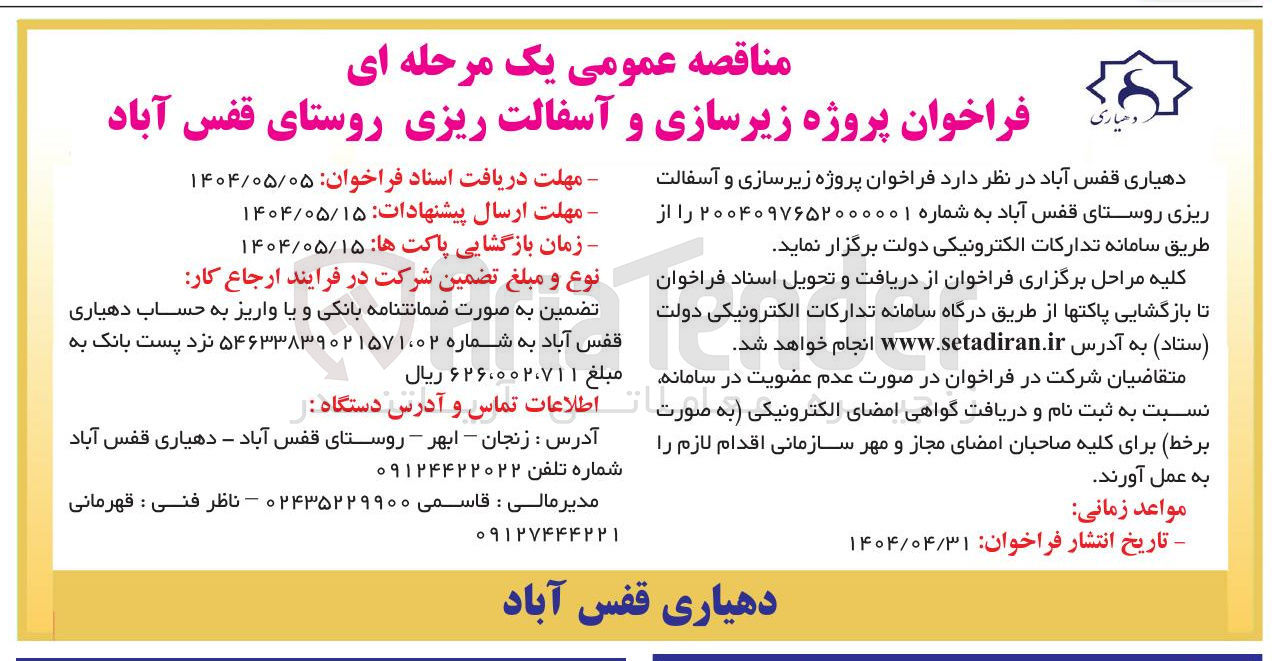 تصویر کوچک آگهی  زیرسازی و آسفالت ریزی