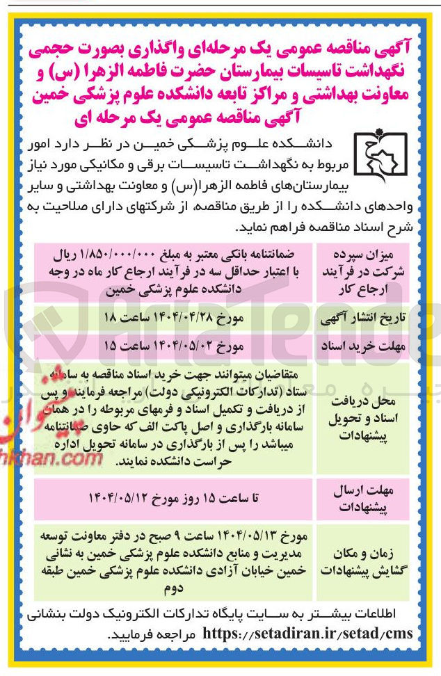 تصویر کوچک آگهی  امور مربوط به نگهداشت تاسیسات برقی و مکانیکی