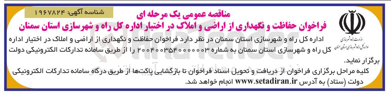 تصویر کوچک آگهی  حفاظت و نگهداری از اراضی و املاک