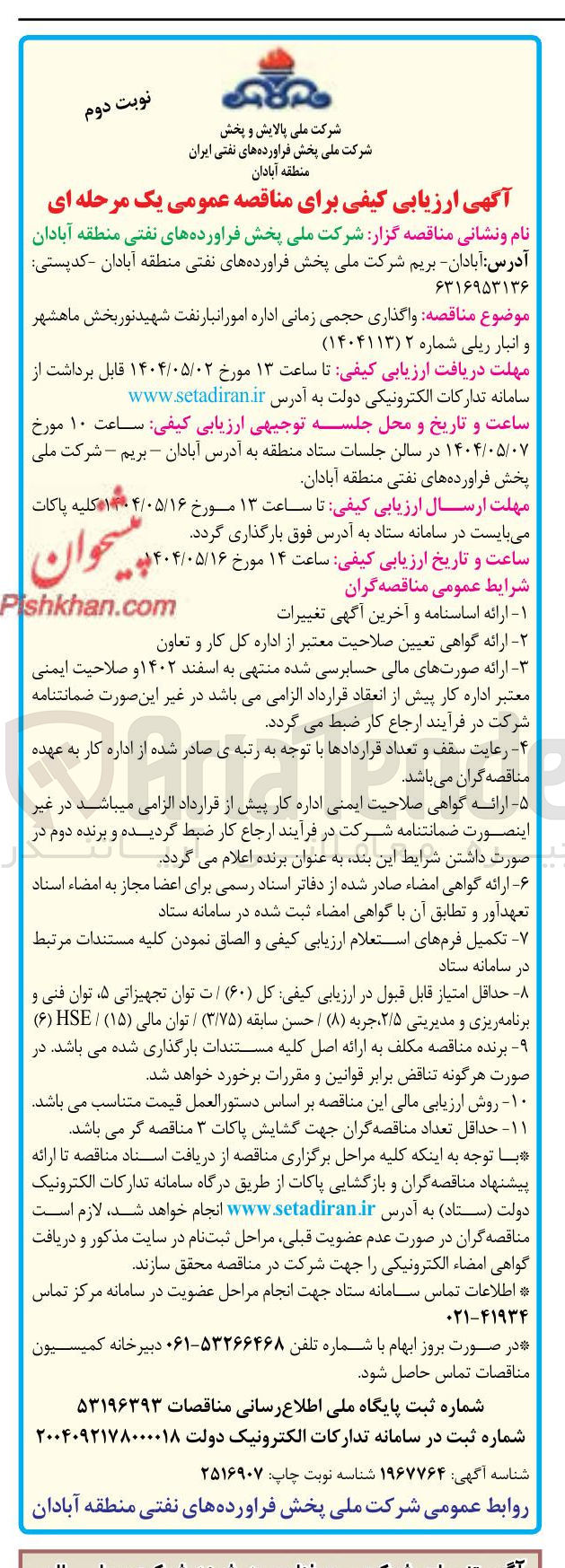 تصویر کوچک آگهی واگذاری حجمی زمانی اداره امور انبار نفت و انبار ریلی شماره ۲ 