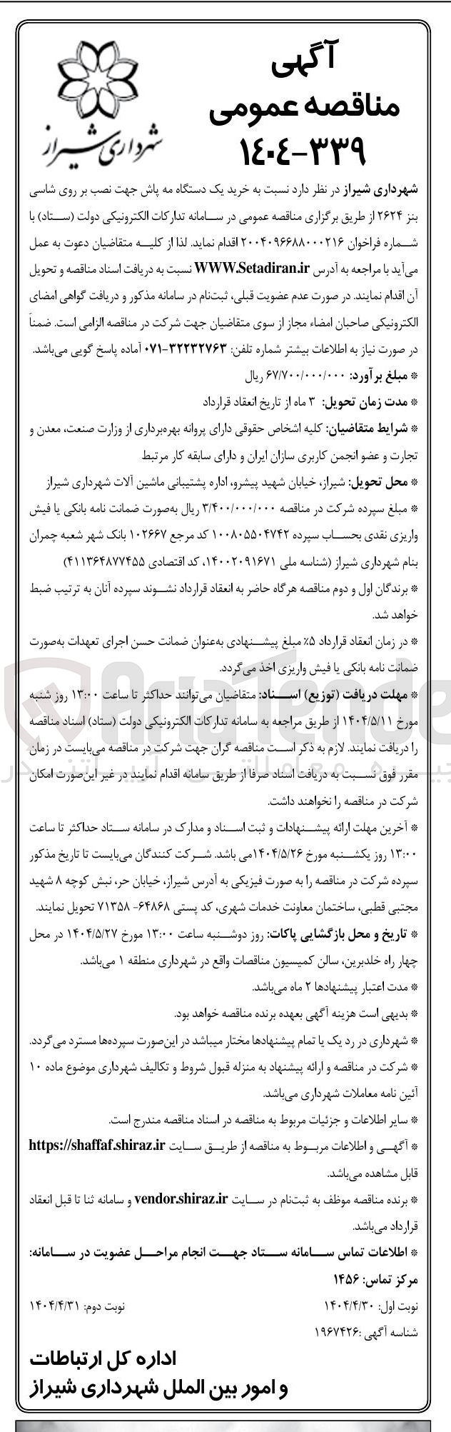 تصویر کوچک آگهی  خرید یک دستگاه به باشی جهت نصب بر روی شاسی بنز ۲۶۲۴