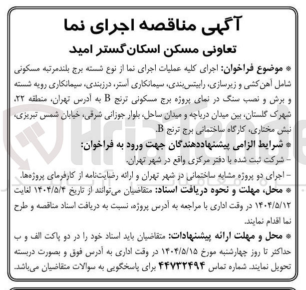 تصویر کوچک آگهی اجرای کلیه عملیات اجرای نما از نوع شسته برج بلند مرتبه مسکونی شامل آهن کشی و زیرسازی رابیتس بندی سیمانکاری آستر درزبندی سیمانکاری رویه شسته و برش و نصب سنگ در نمای پروژه برج مسکونی ترنج B 