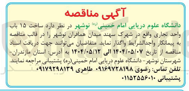 تصویر کوچک آگهی ساخت ۱۵ باب واحد تجاری