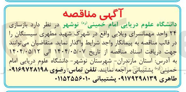 تصویر کوچک آگهی  بازسازی ۲۴ واحد مهمانسرای ویلایی