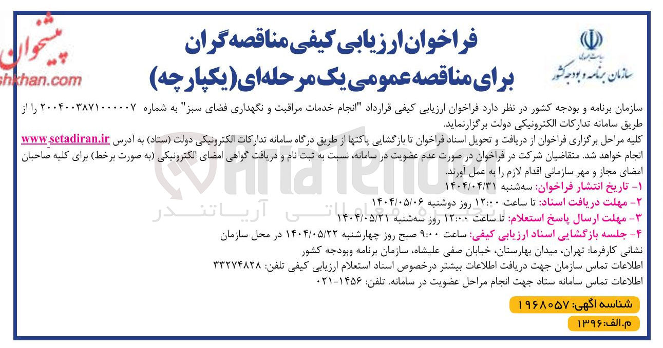 تصویر کوچک آگهی  انجام خدمات مراقبت و نگهداری فضای سبز 