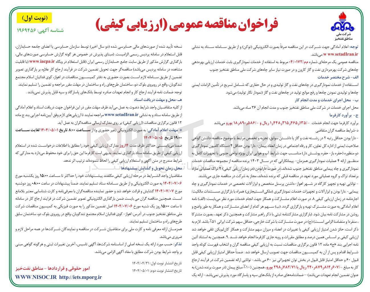 تصویر کوچک آگهی خدمات نمودارگیری بابت خدمات ارزیابی بهره دهی چاه 