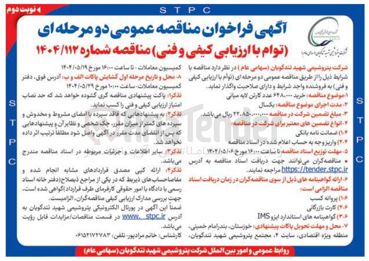 تصویر کوچک آگهی خرید ۶۴۸,۰۰۰ عدد کارتن لایه میانی