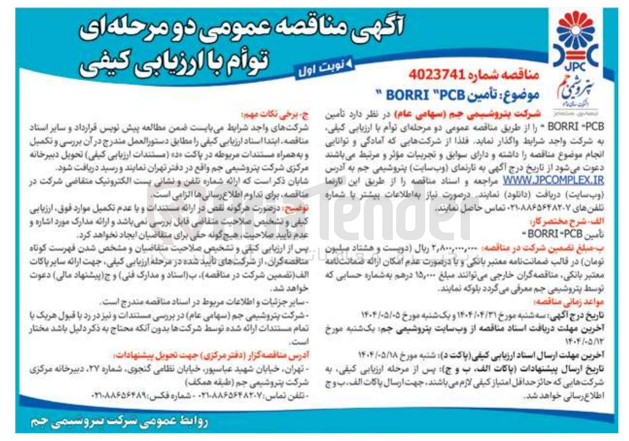 تصویر کوچک آگهی تأمین PCB BORRI 