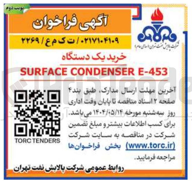تصویر کوچک آگهی خرید یک دستگاه E-453 CONDENSER SURFACE