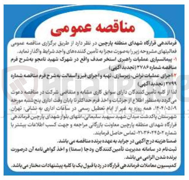 تصویر کوچک آگهی پیمانسیاری عملیات راهبری استخر صدف