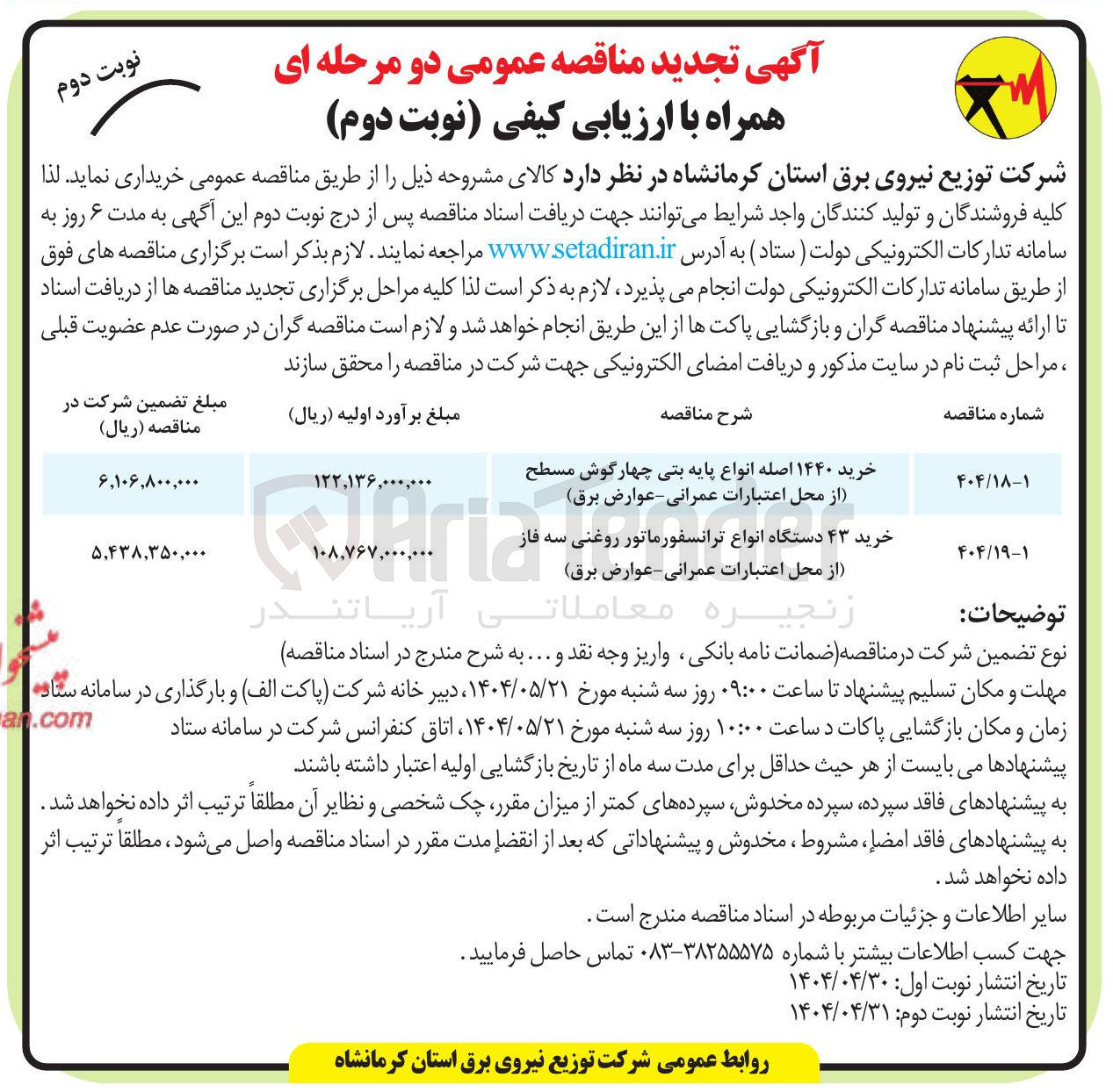 تصویر کوچک آگهی خرید ۴۳ دستگاه انواع ترانسفورماتور روغنی سه فاز