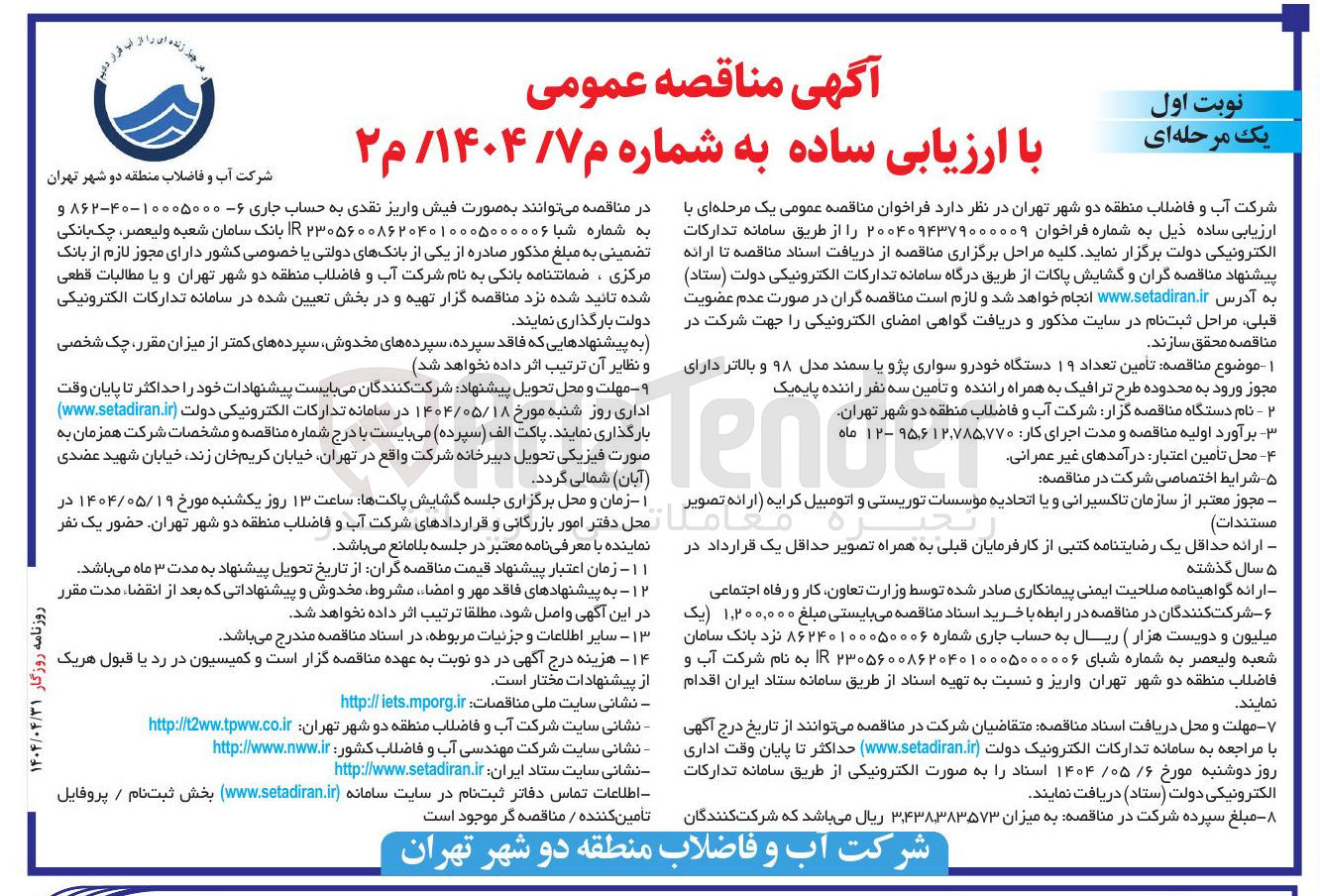 تصویر کوچک آگهی تامین تعداد 19 دستگاه خودرو سواری پژو یا سمند