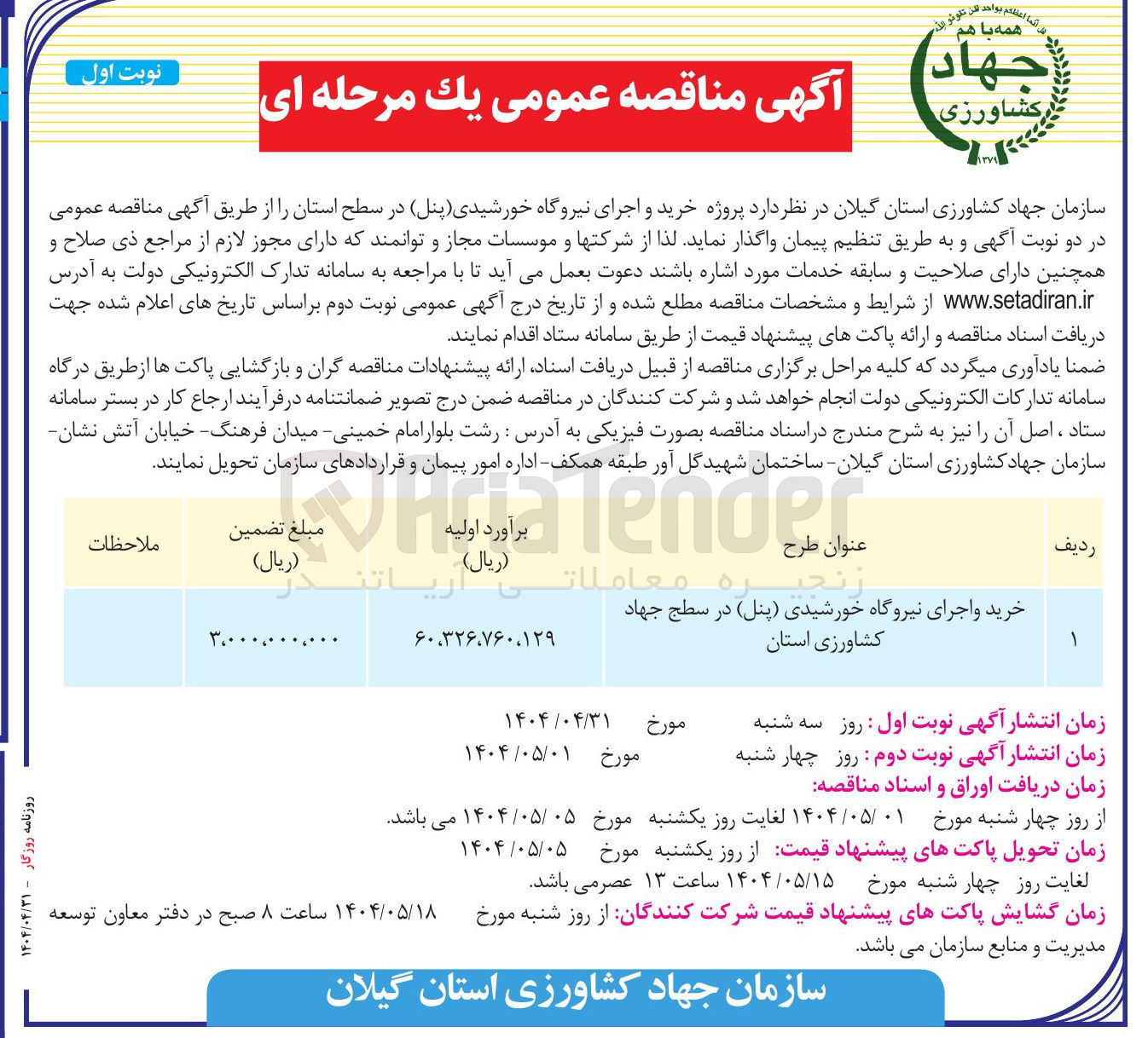 تصویر کوچک آگهی خرید و اجرای نیروگاه خورشیدی ( پنل ) 