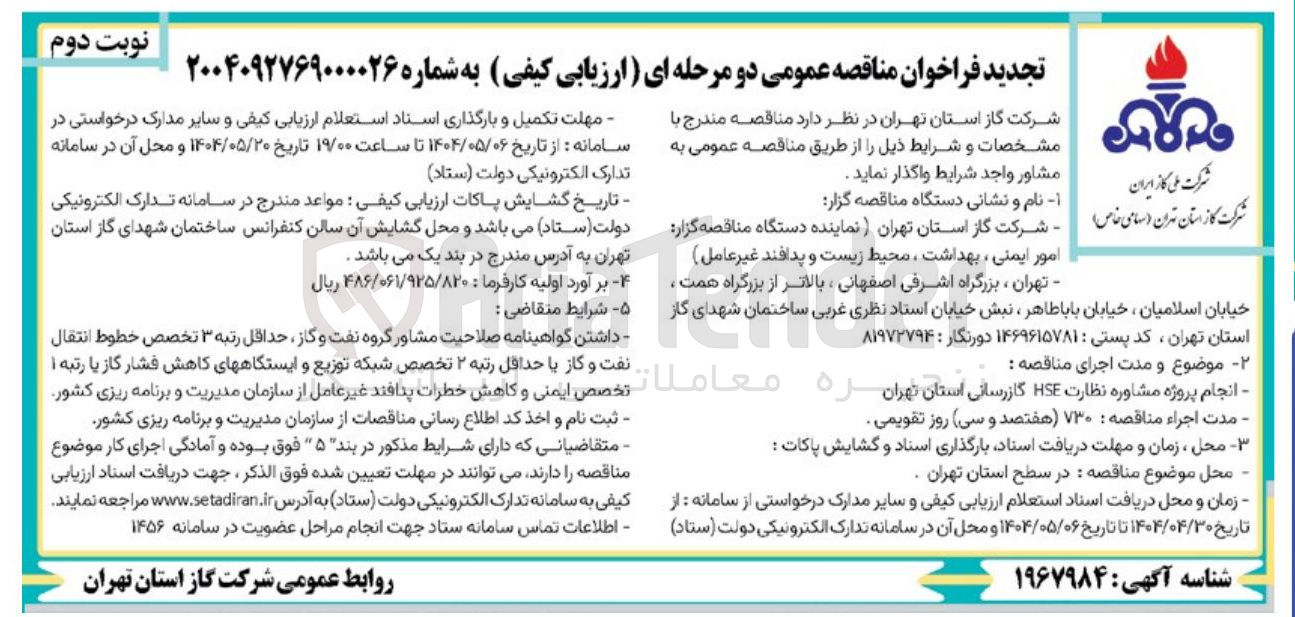 تصویر کوچک آگهی انجام پروژه مشاوره نظارت HSE گازرسانی 