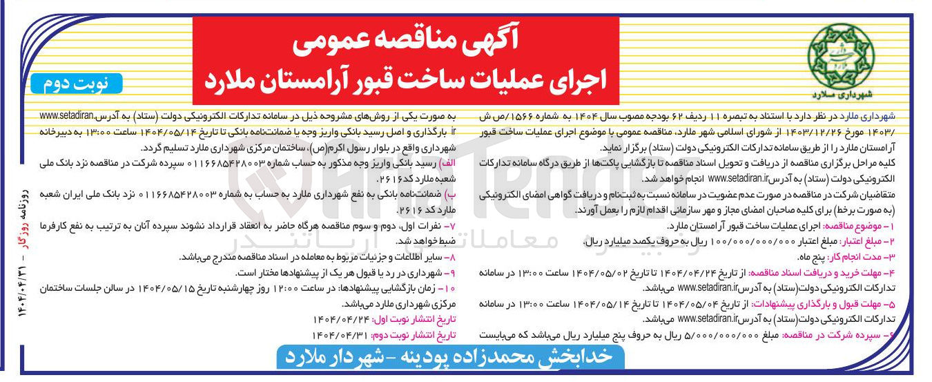 تصویر کوچک آگهی عملیات ساخت قبور 