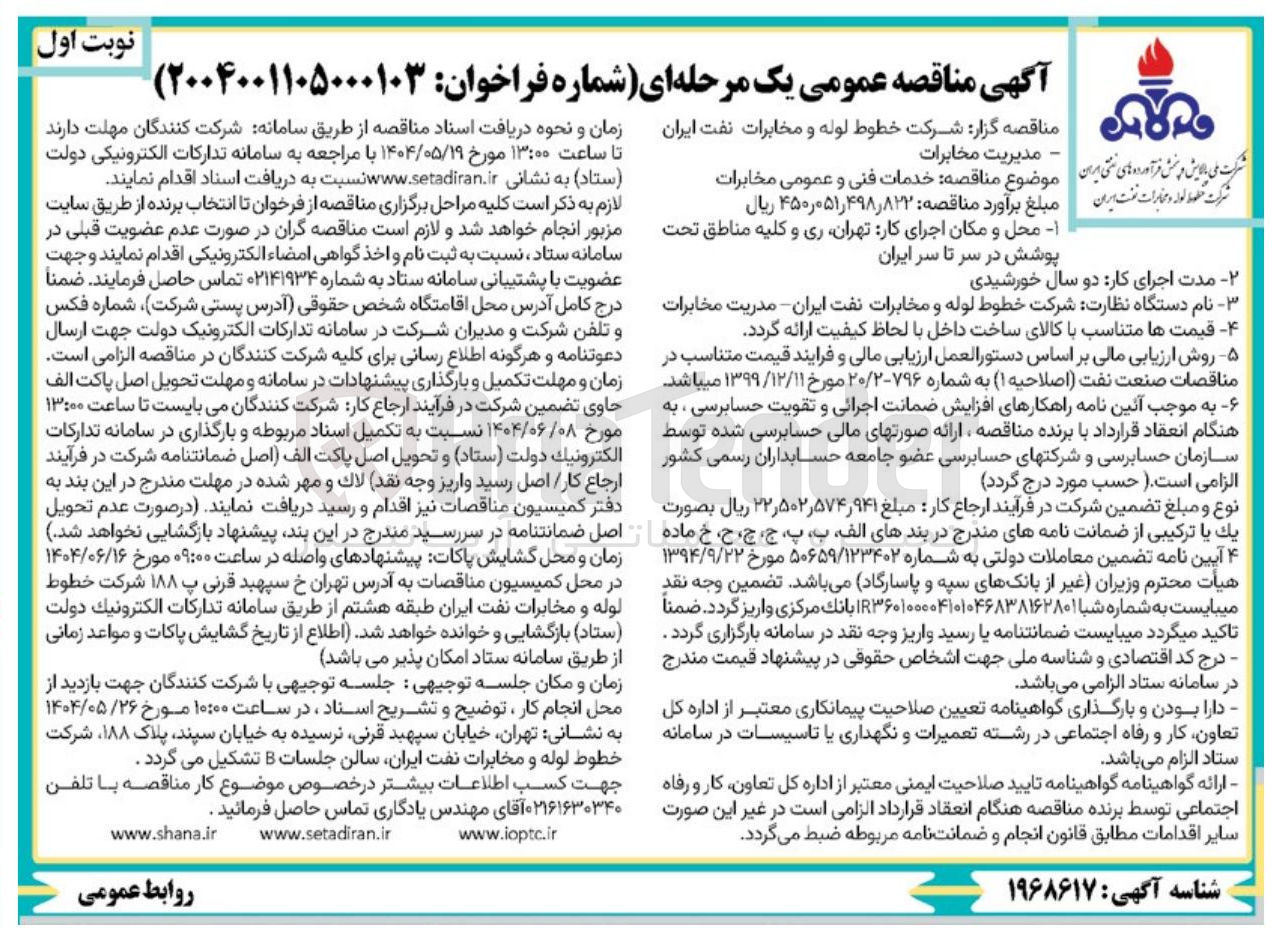 تصویر کوچک آگهی خدمات فنی و عمومی مخابرات 