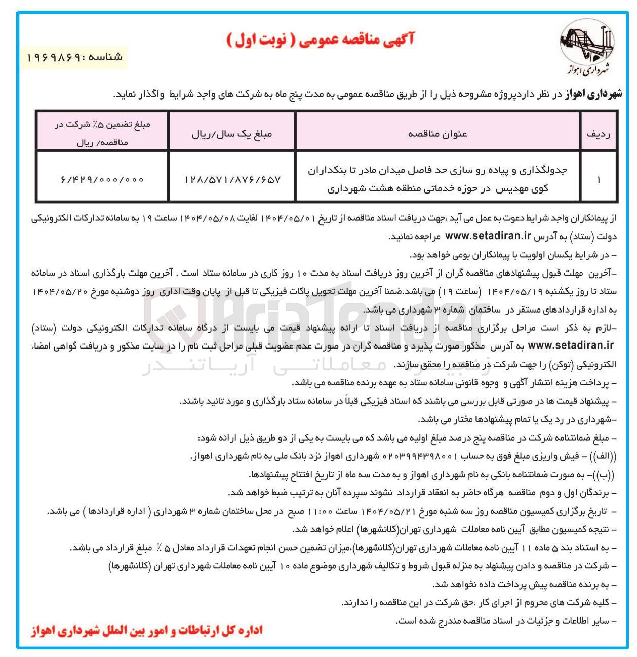 تصویر کوچک آگهی جدولگذاری و پیاده رو سازی 