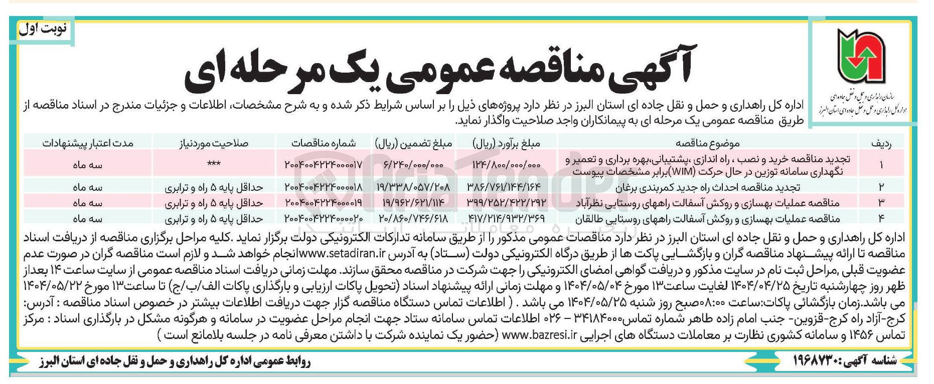تصویر کوچک آگهی عملیات بهسازی و روکش آسفالت راههای روستایی