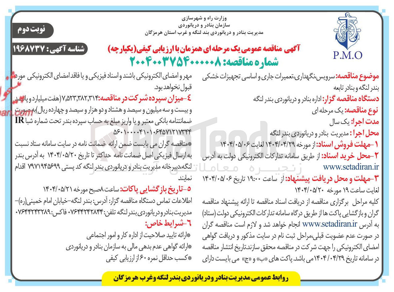 تصویر کوچک آگهی سرویس نگهداری تعمیرات جاری و اساسی تجهیزات خشکی