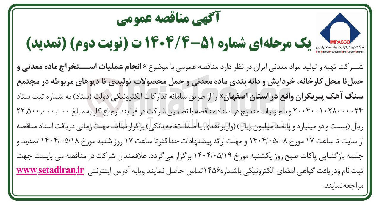 تصویر کوچک آگهی انجام عملیات استخراج ماده معدنی و حمل تا محل کارخانه خردایش و دانه بندی ماده معدنی و حمل محصولات تولیدی تا دیوهای مربوطه