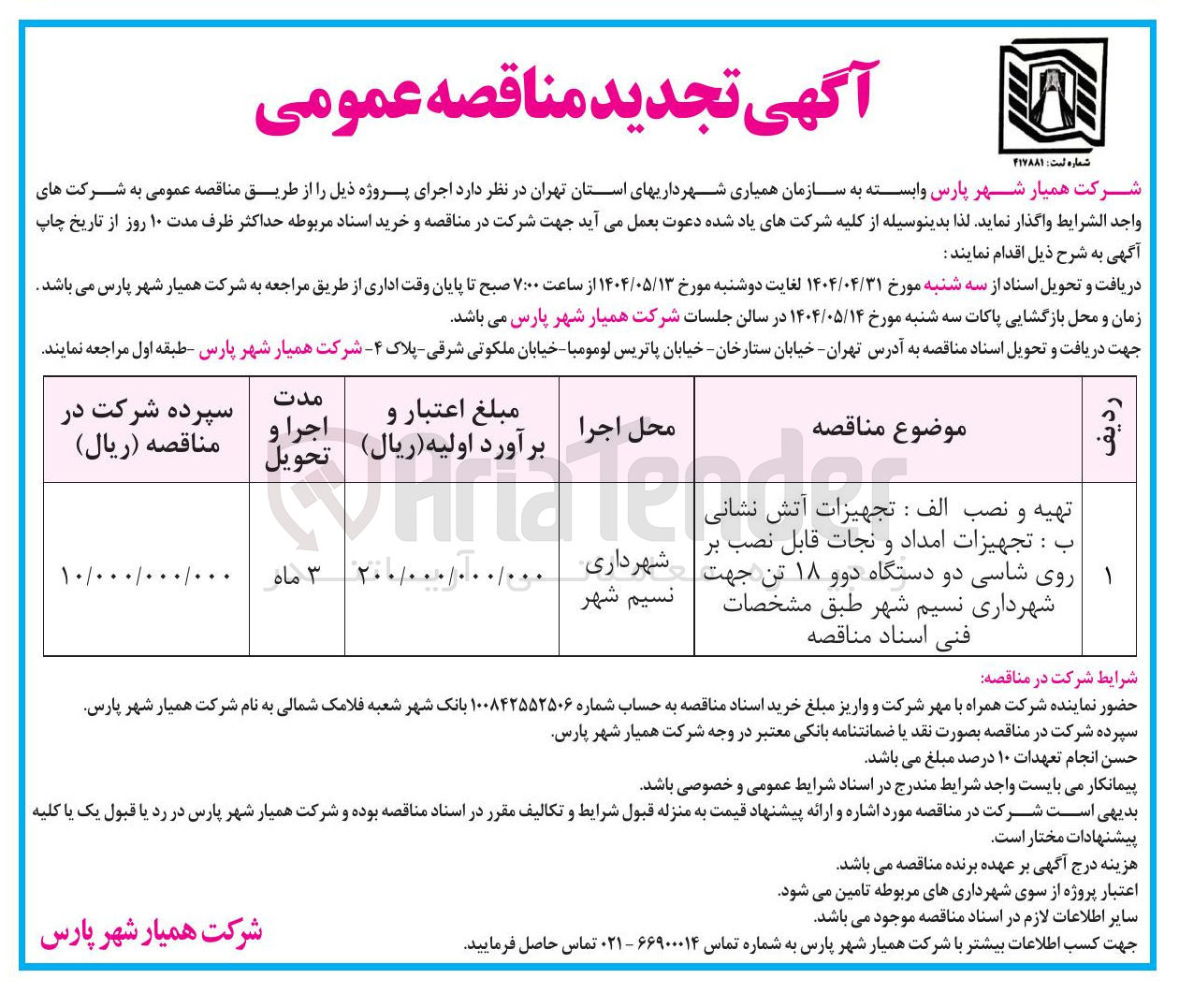 تصویر کوچک آگهی تهیه و نصب الف : تجهیزات آتش نشانی ب : تجهیزات امداد و نجات قابل نصب بر ۱ روی شاسی دو دستگاه دوو ۱۸ تن
