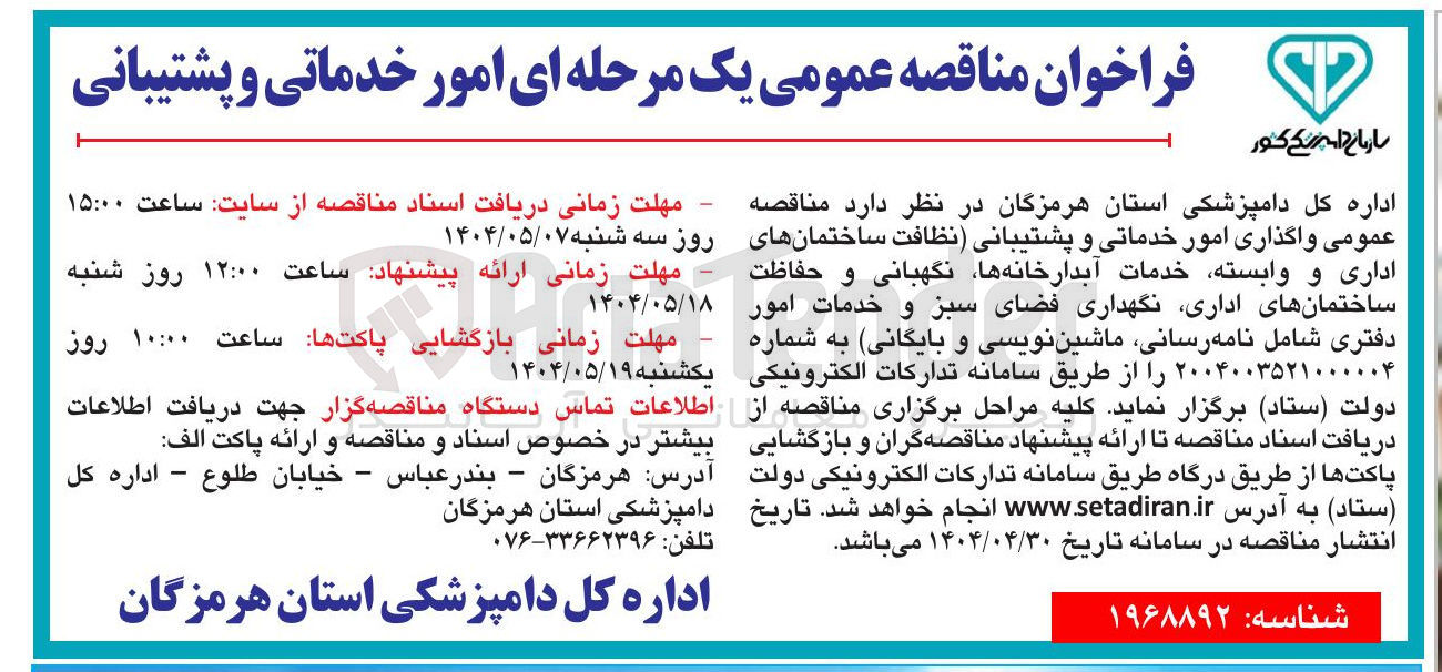 تصویر کوچک آگهی امور خدماتی و پشتیبانی 
