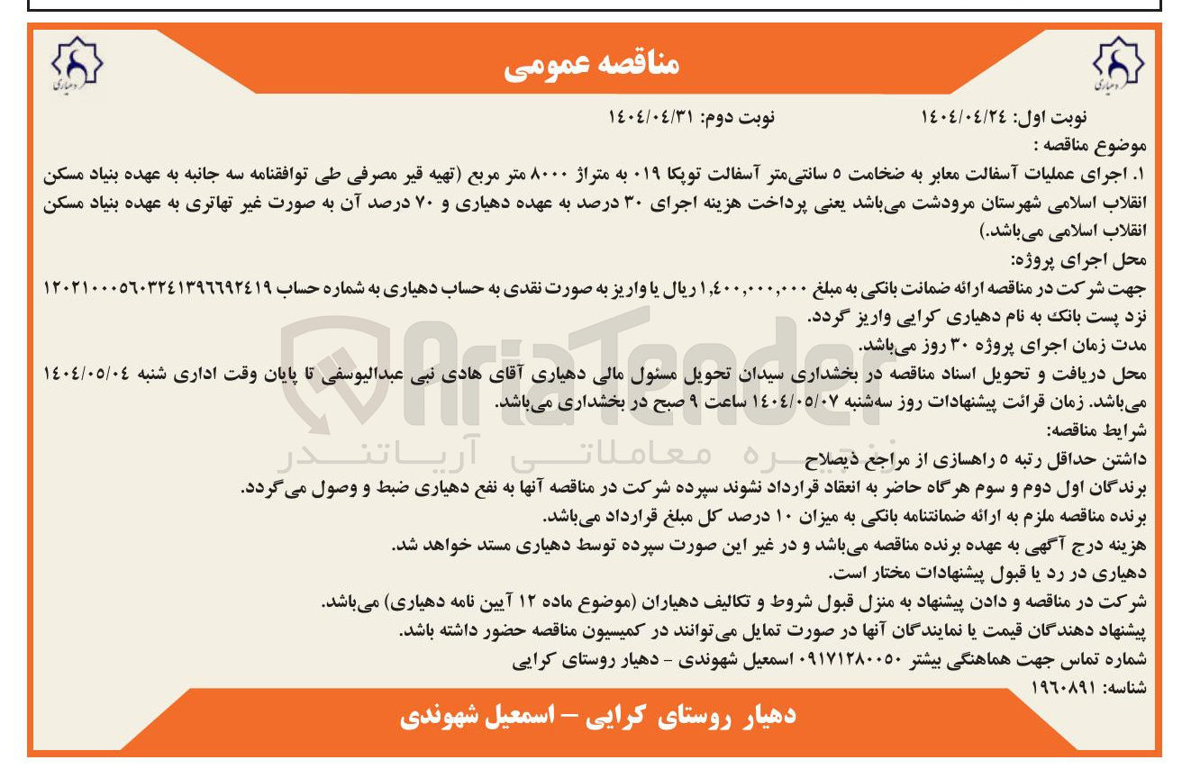تصویر کوچک آگهی اجرای عملیات آسفالت معابر به ضخامت ۵ سانتی متر آسفالت توپکا ۱۹ به متراژ ۸۰۰۰ متر مربع تهیه قیر مصرفی